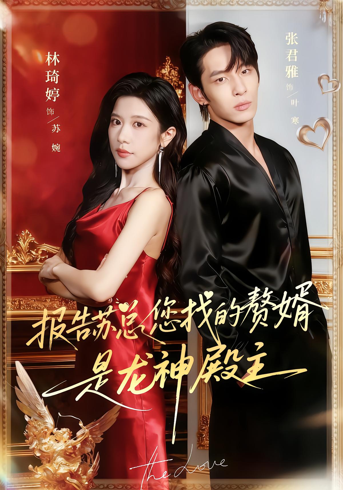 Report to CEO Su: The Son-in-Law You Wanted Is the Dragon God's Master