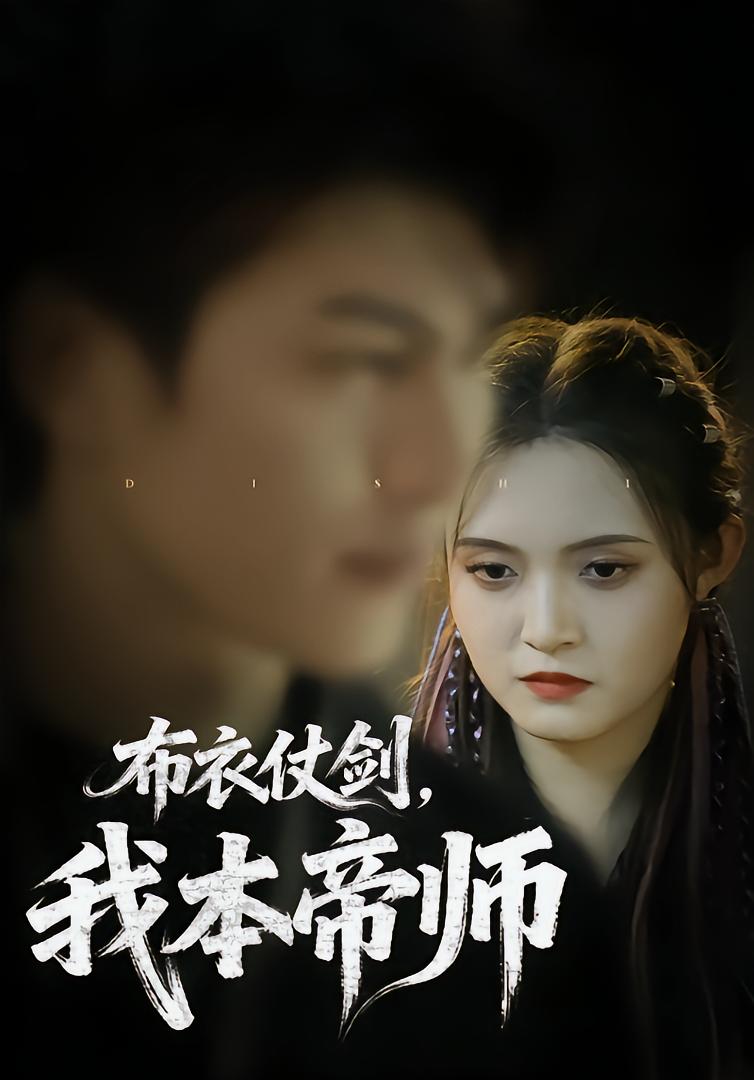 Sword of the Commoner, My Master Was the Emperor