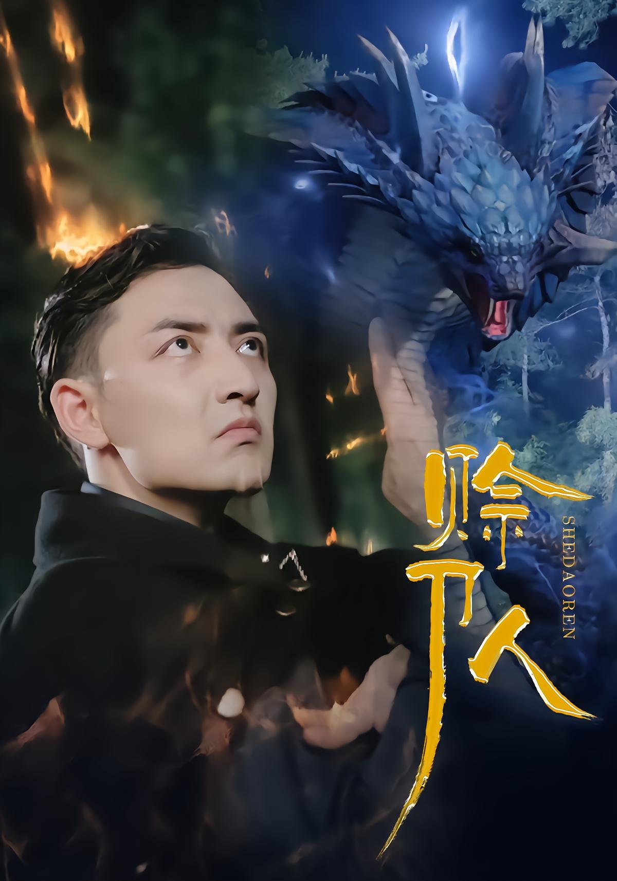 赊刀人