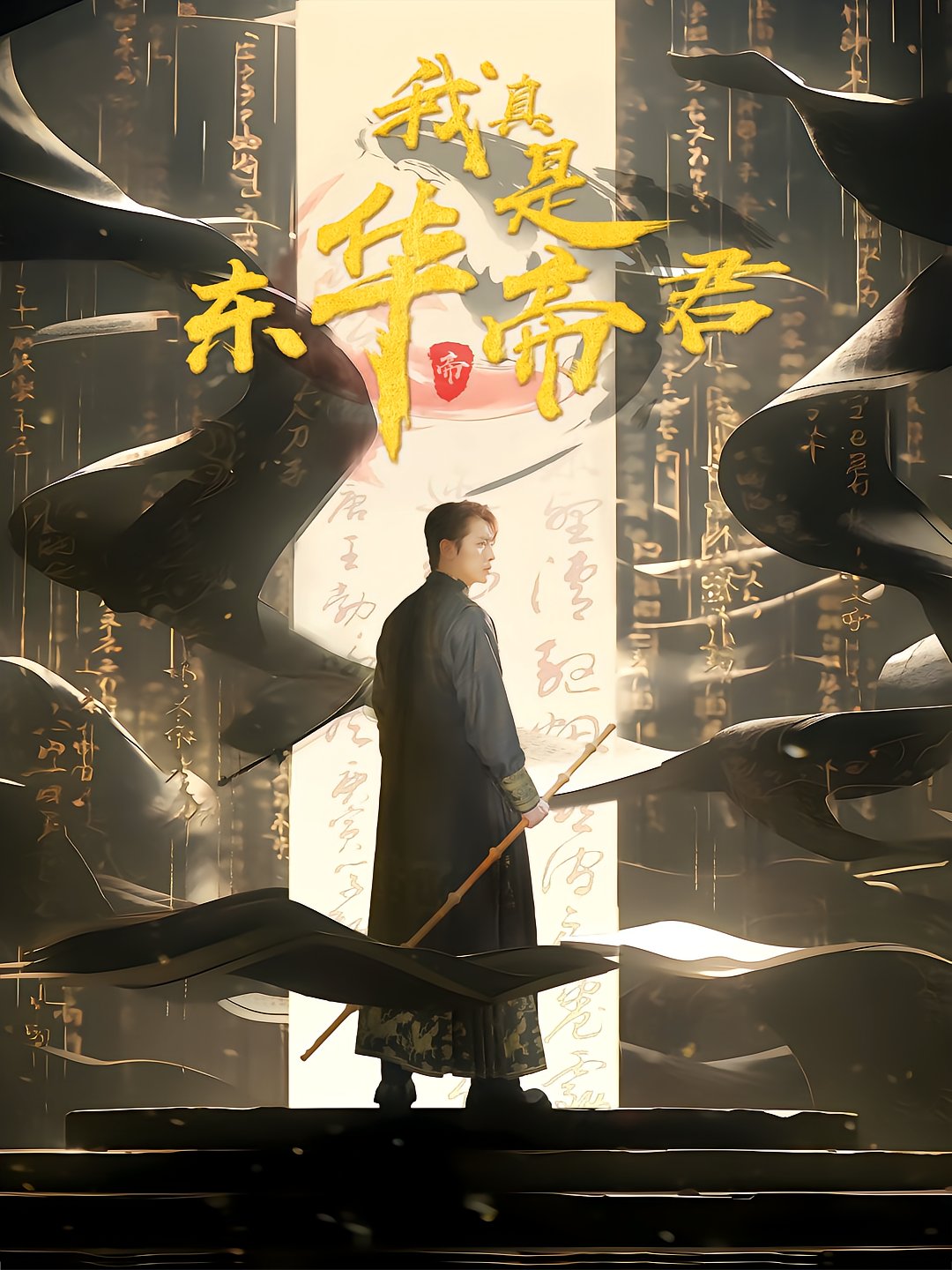 I Really Am the Emperor of Donghua