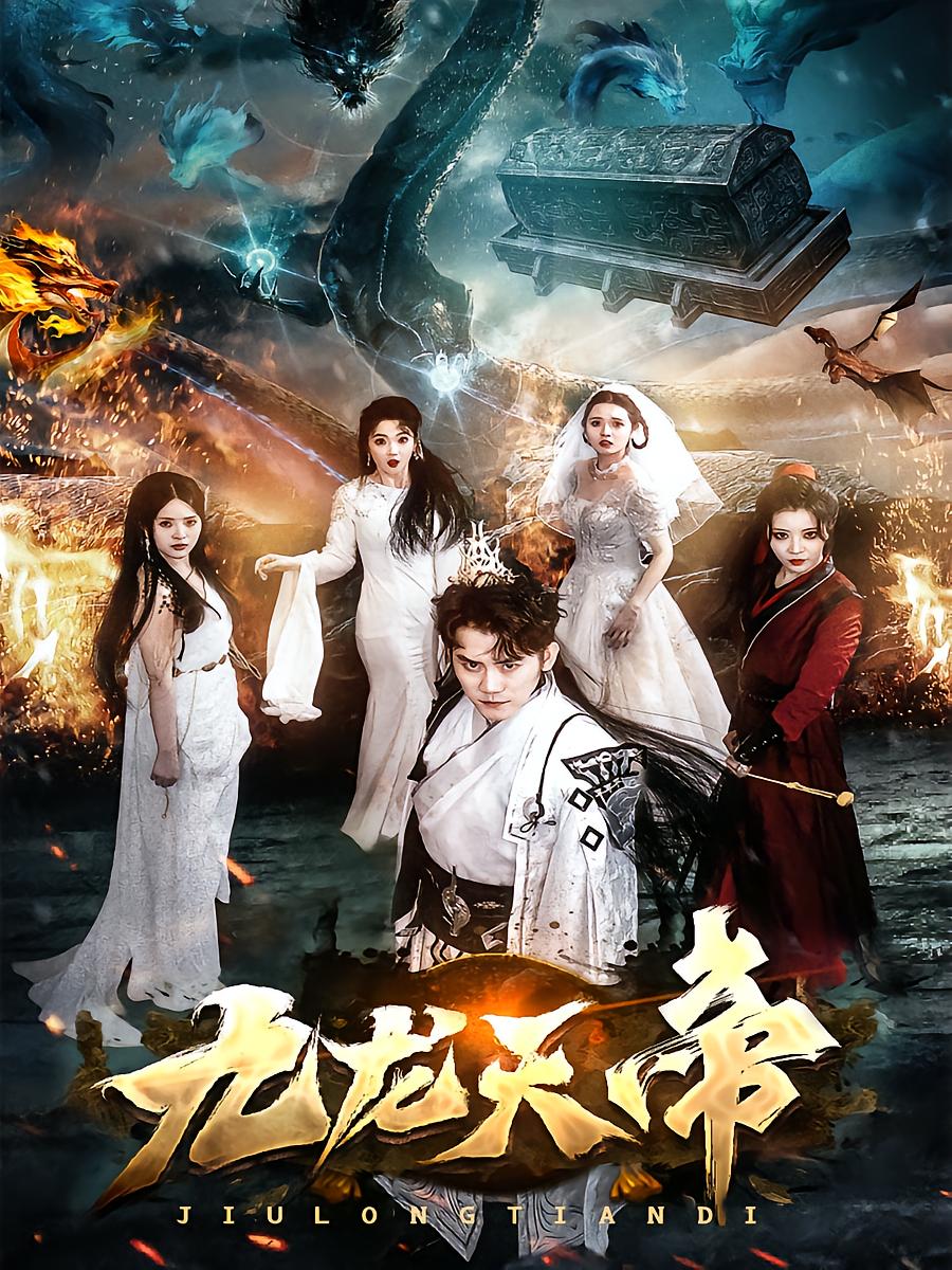 九龙天帝