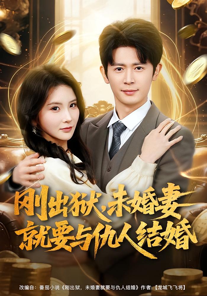 刚出狱，未婚妻就要与仇人结婚