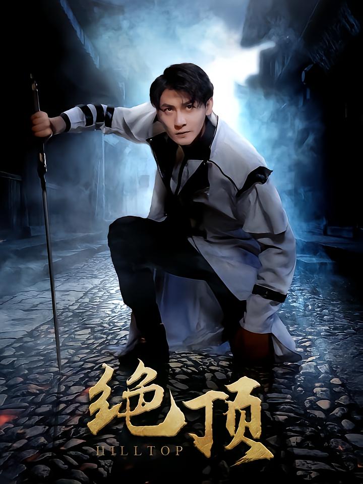绝顶