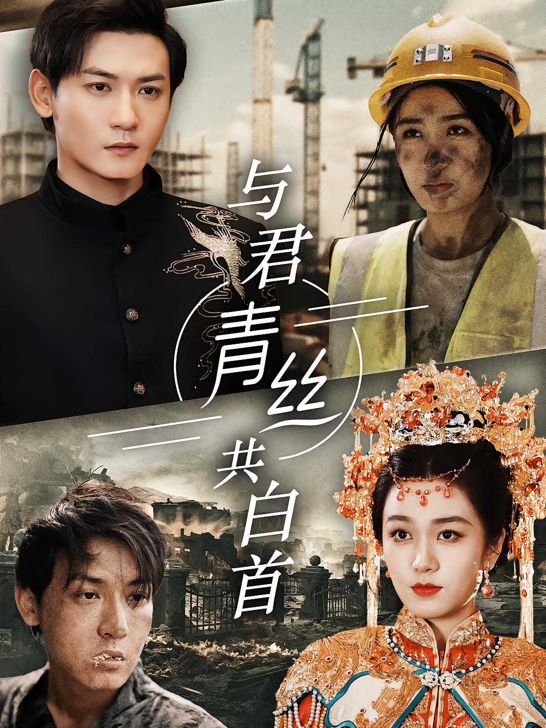 与君青丝共白首