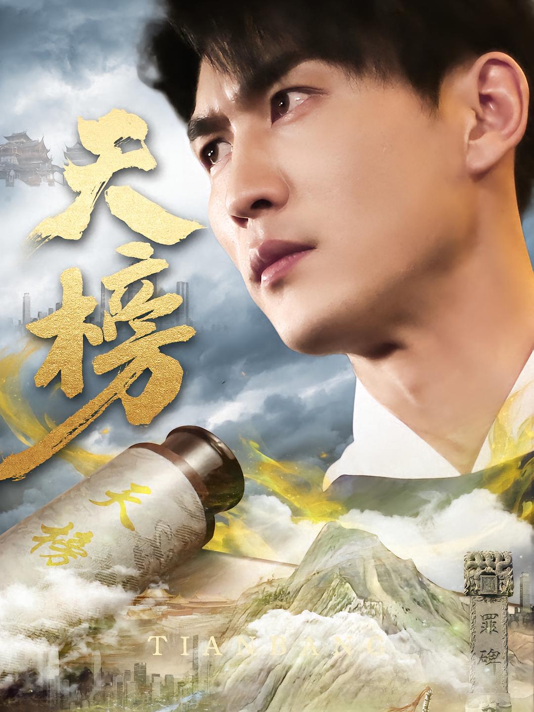 天榜