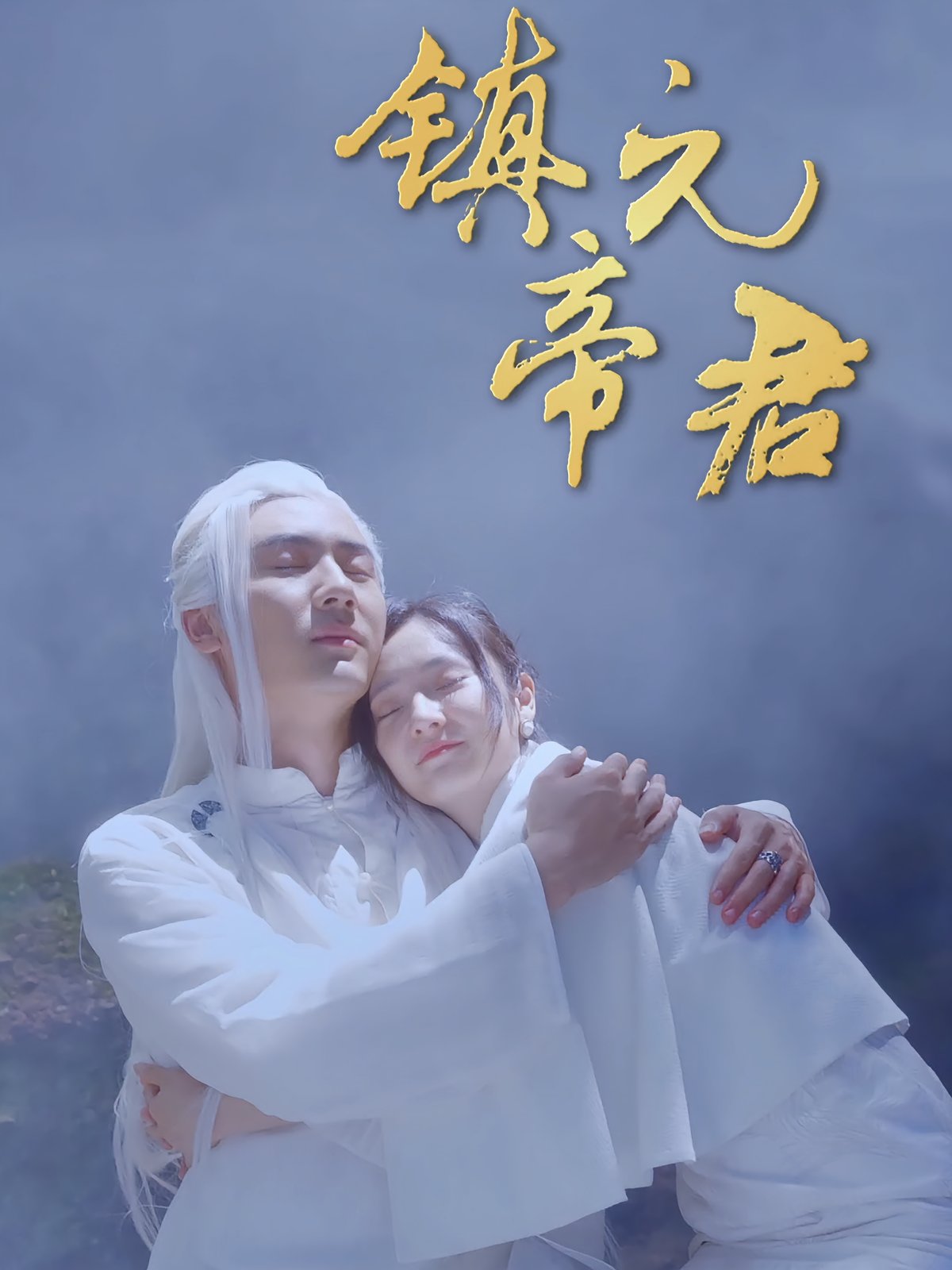 镇元帝君