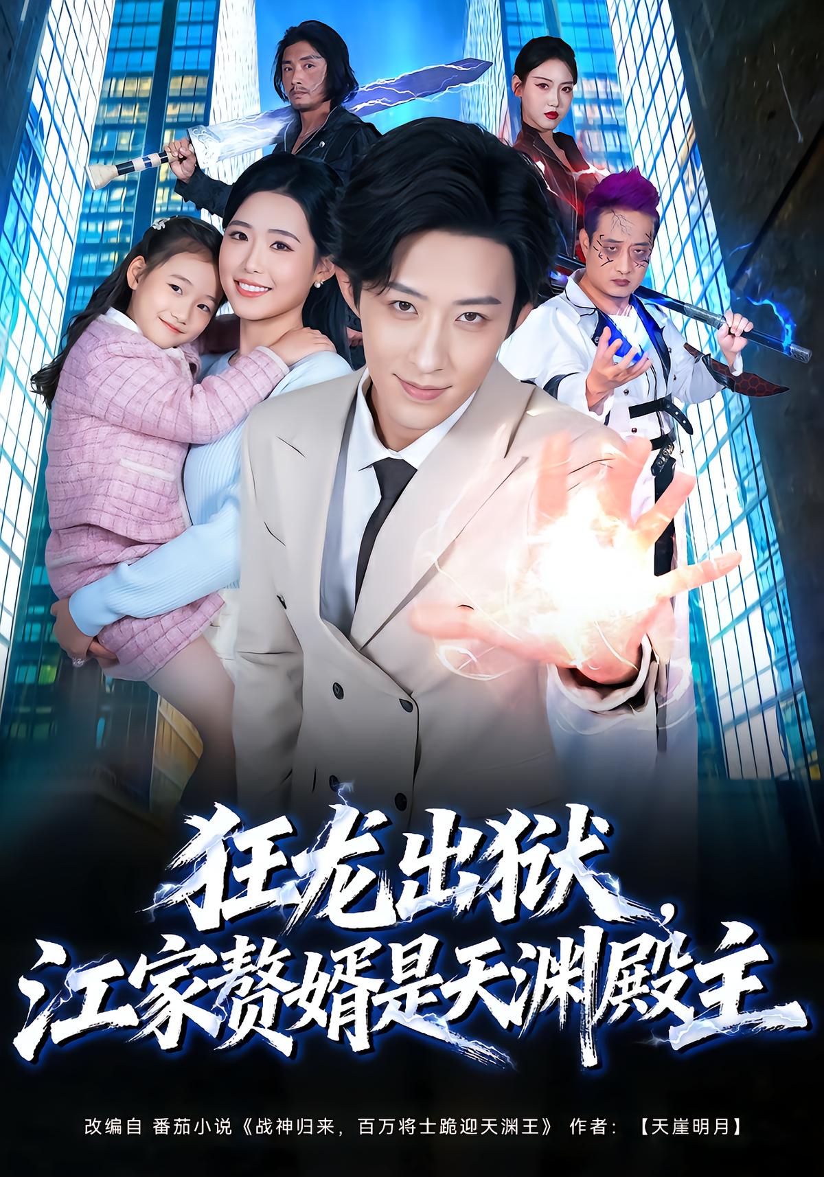 Fierce Dragon Returns: Jiang's Son-in-Law is the Sky Palace Master