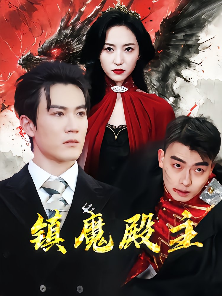 镇魔殿主