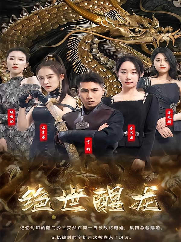 绝世醒龙
