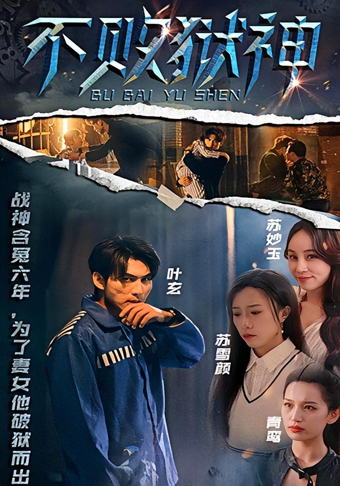 不败狱神