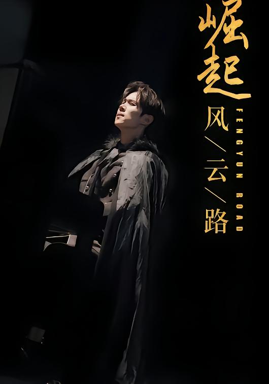 崛起风云路
