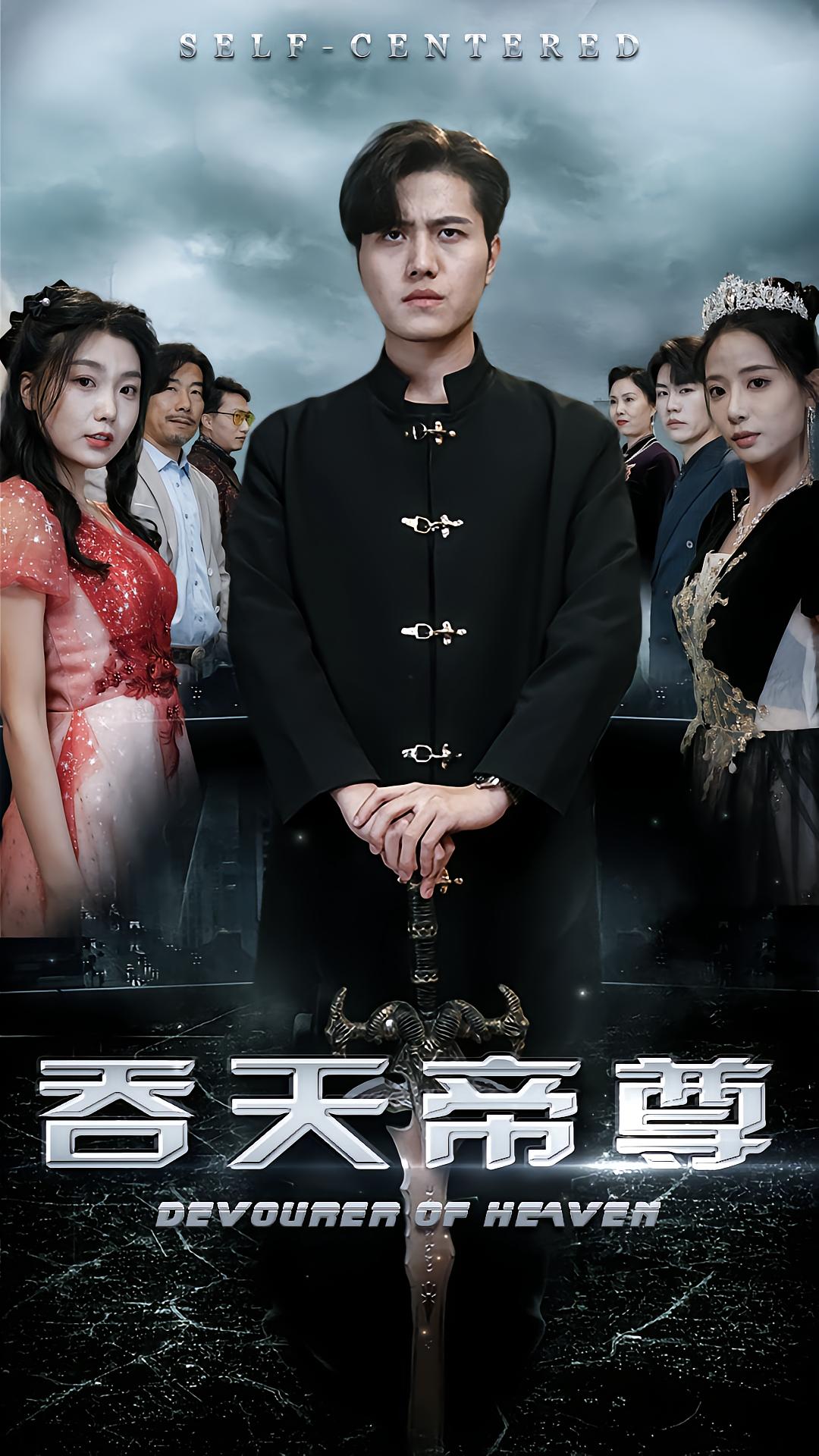 吞天帝尊