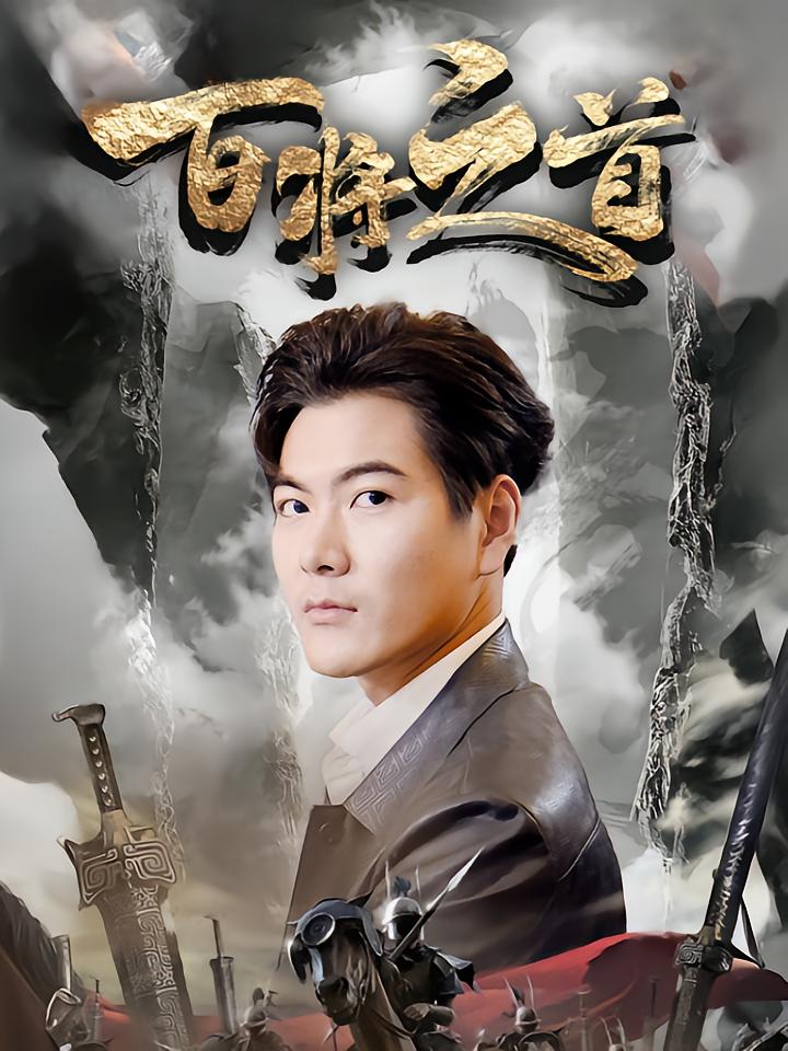 百将之首