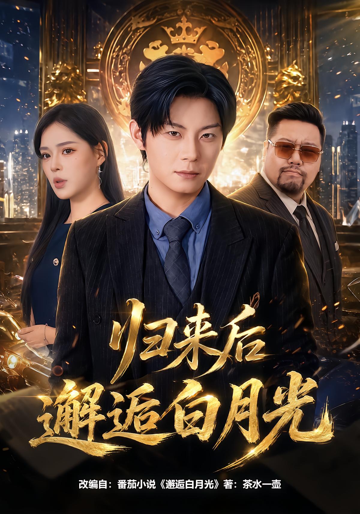 归来后邂逅白月光