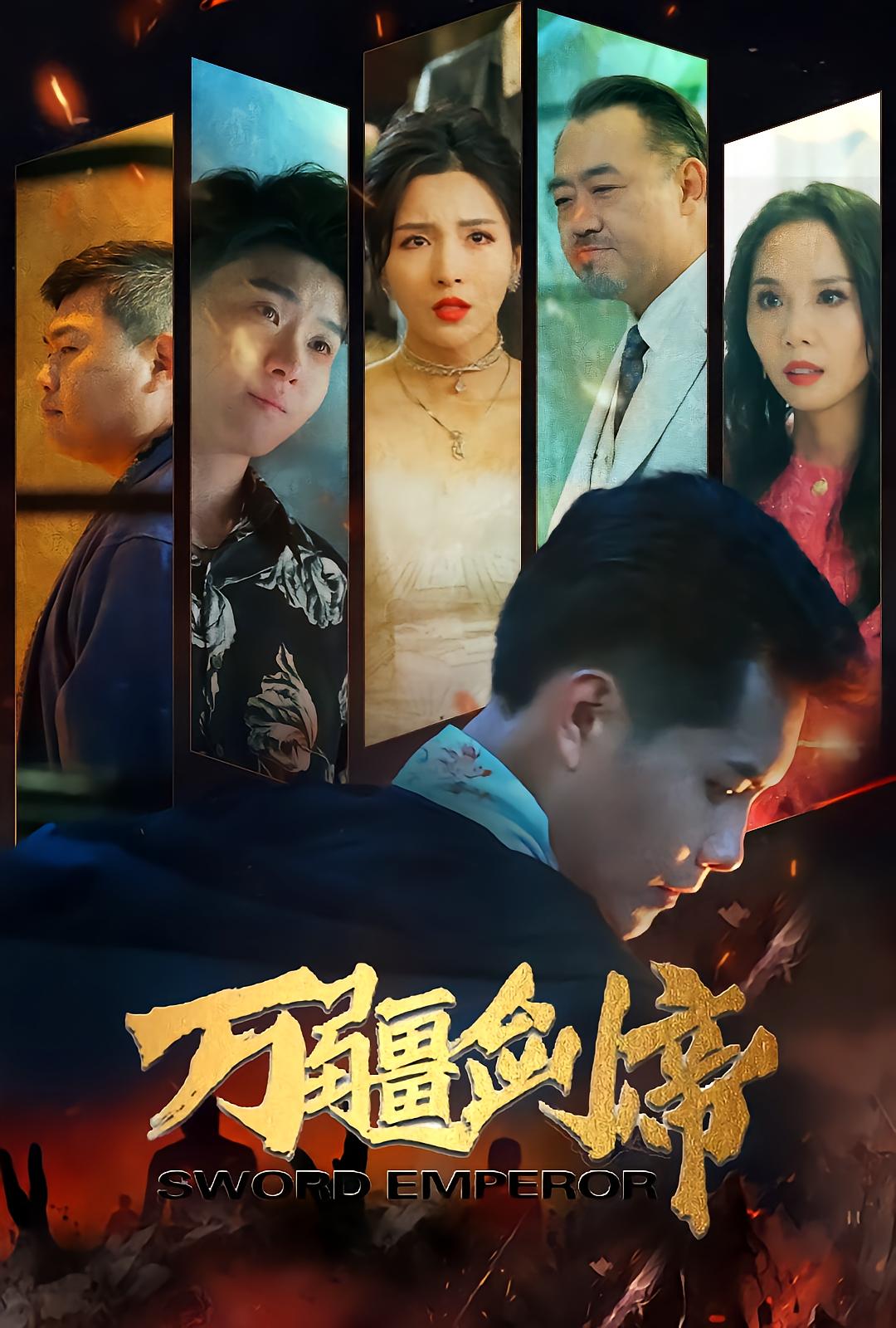 万疆剑帝