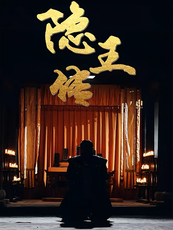 Legend of the Hidden King