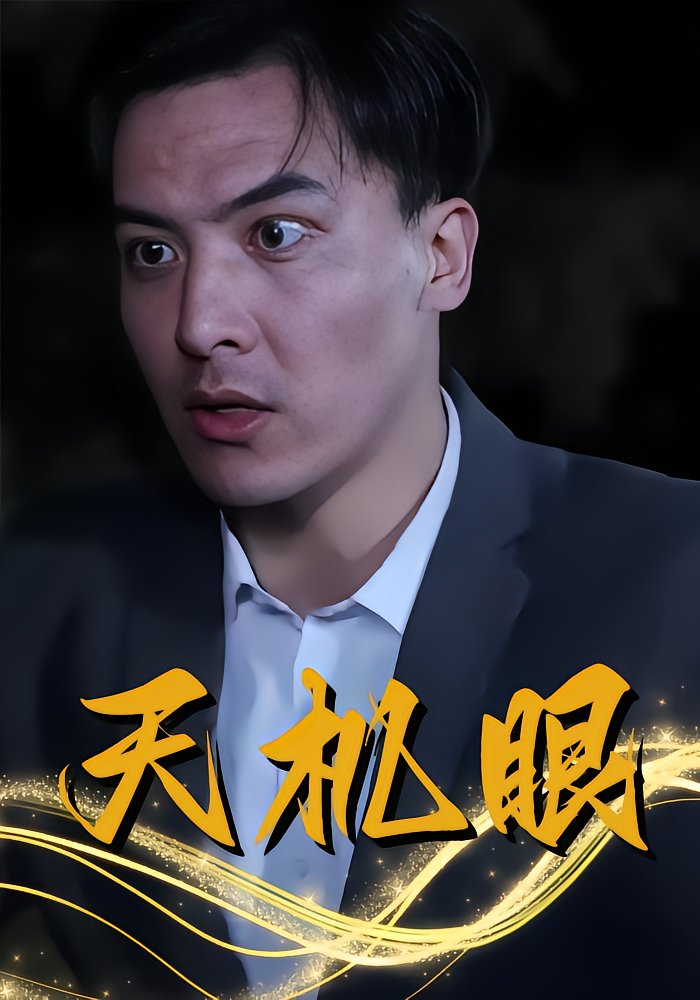 天机眼