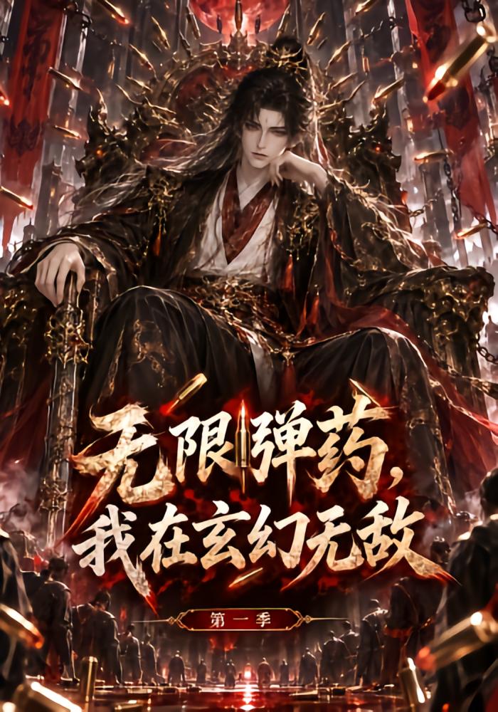 无限弹药，我在玄幻无敌第一季