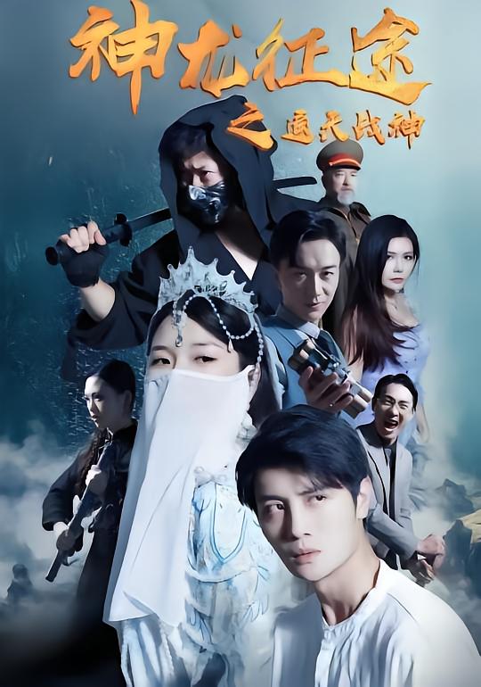 Dragon God's Journey: Sky-Throning War God
