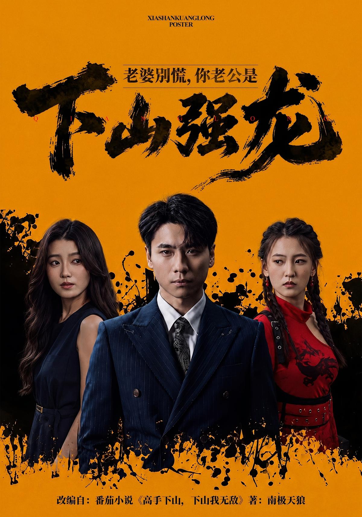 老婆別慌，你老公是下山强龙