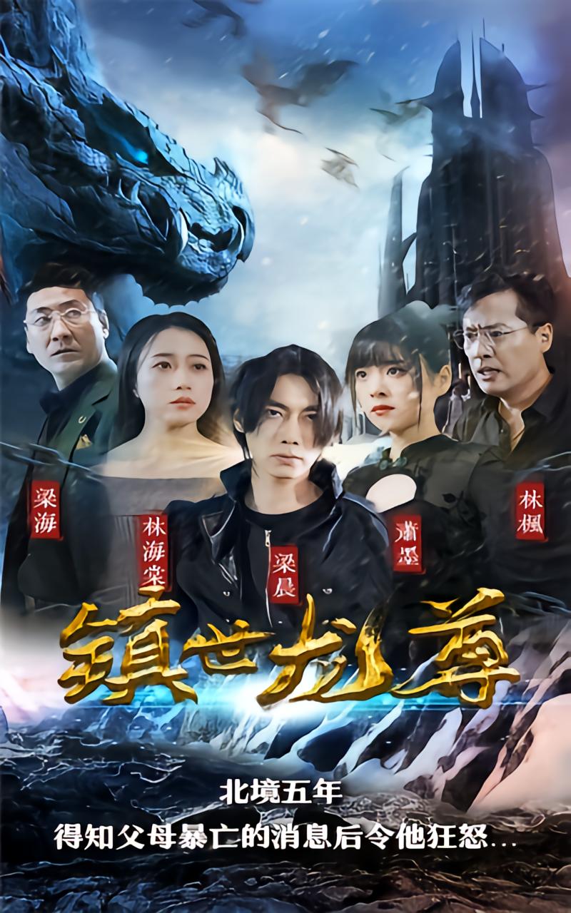Dragon Lord: Guardian of the World