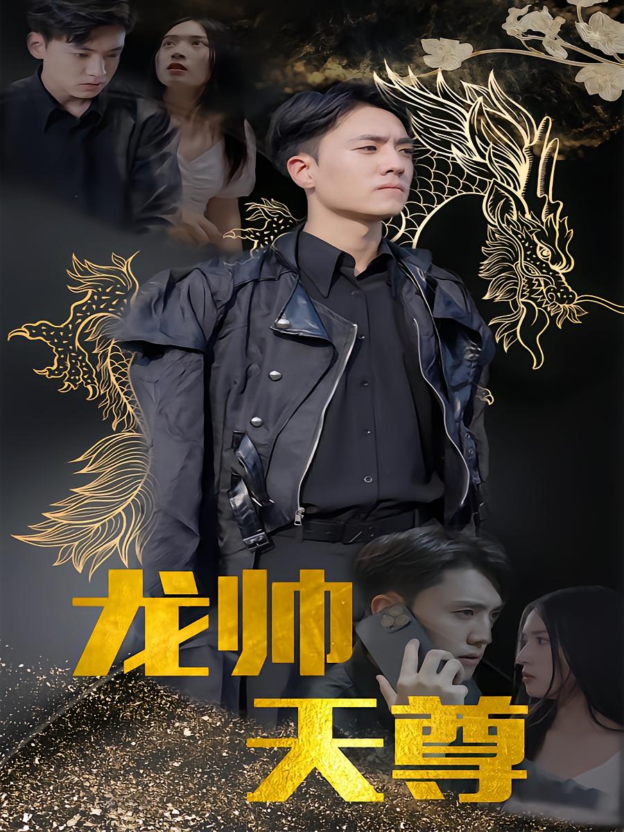 龙帅天尊