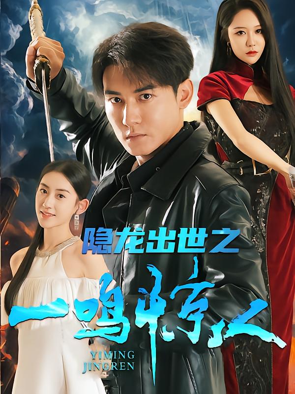 隐龙出世之一鸣惊人