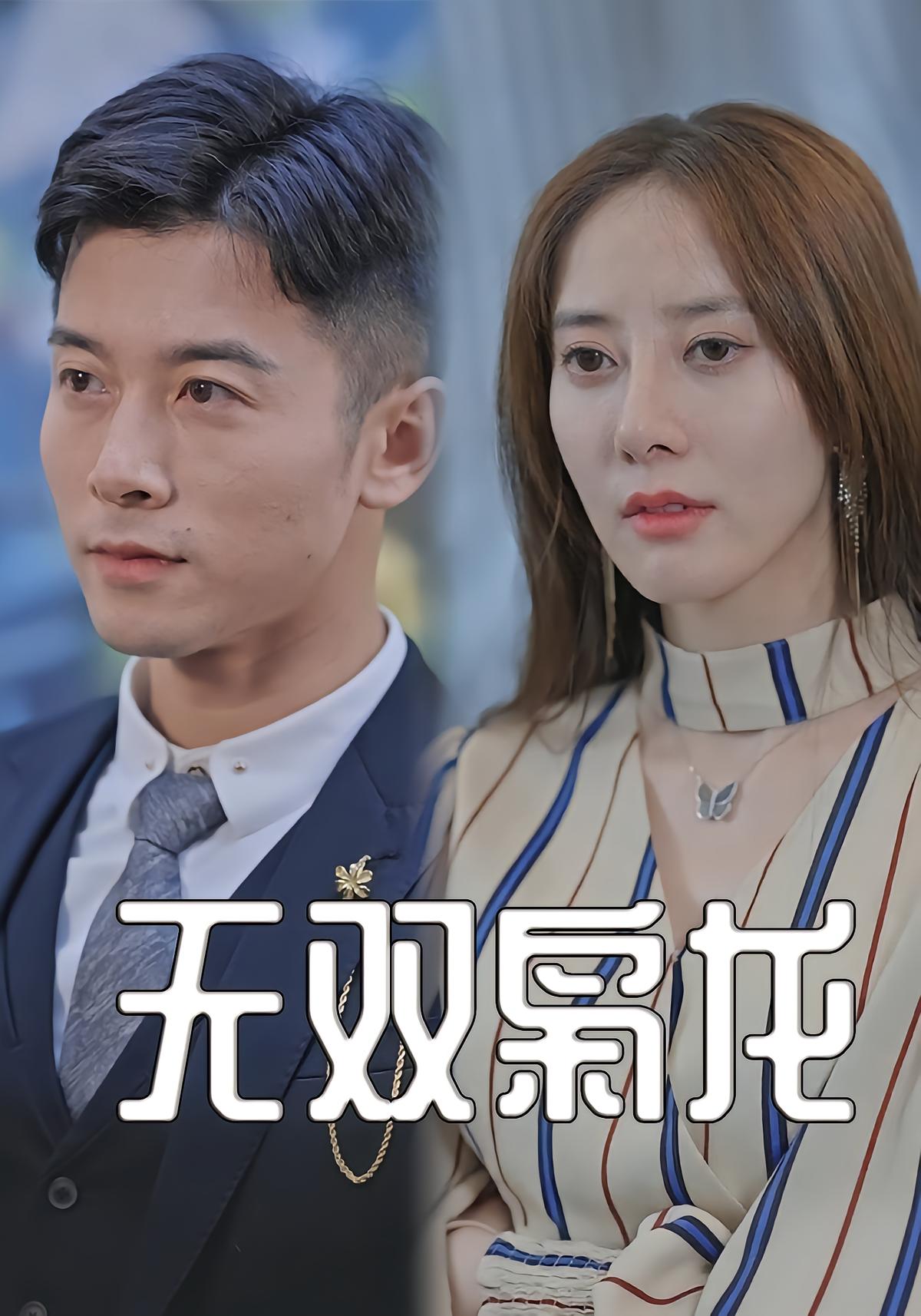 无双枭龙