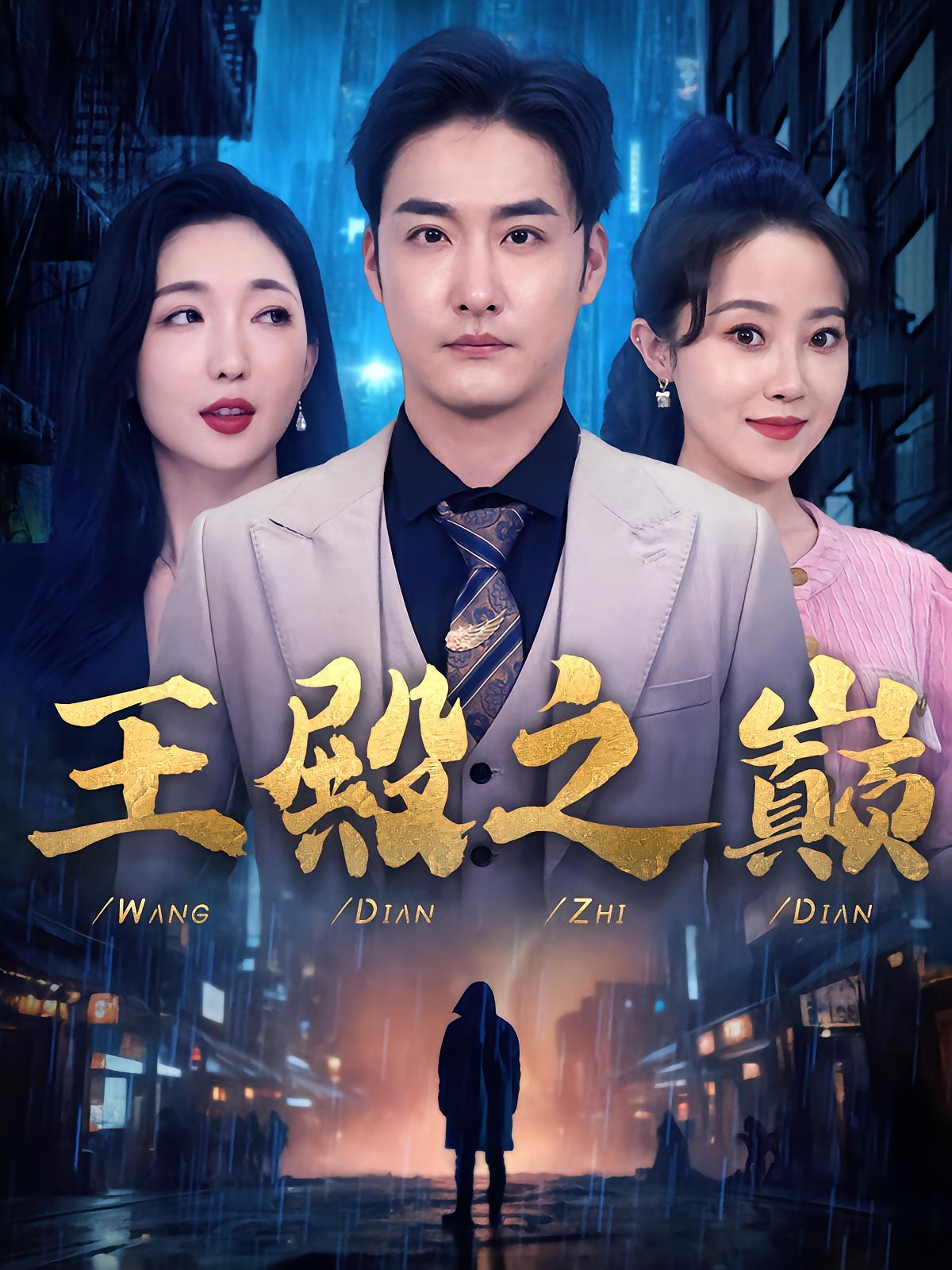 王殿之巅