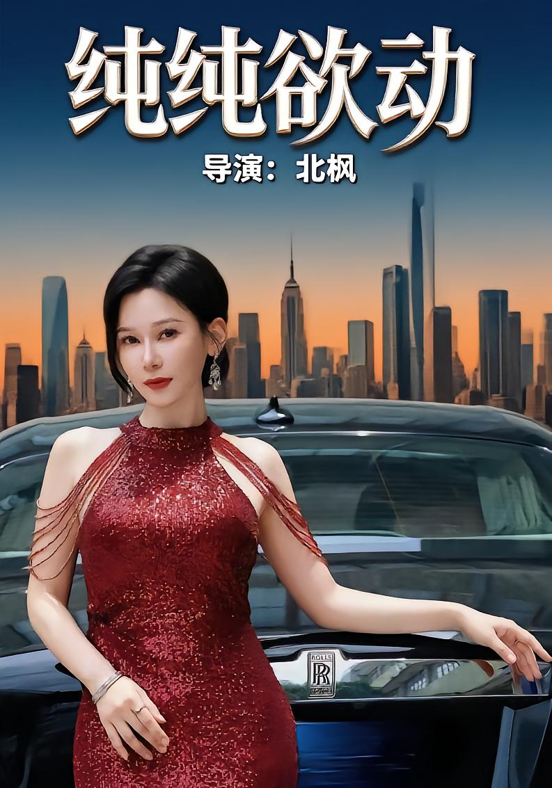 纯纯欲动