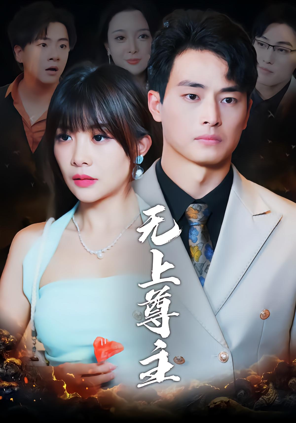 无上尊主