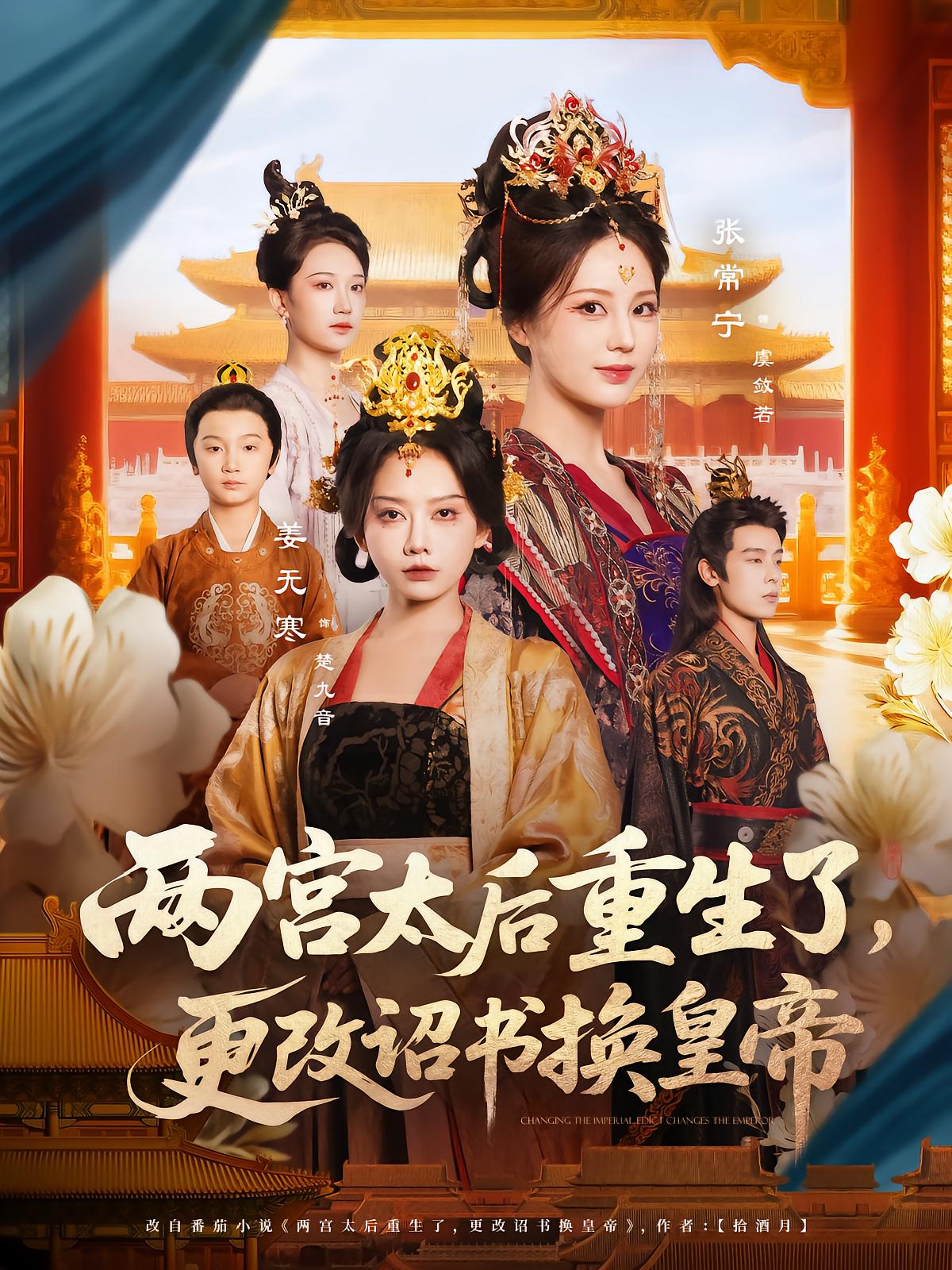 Two Empress Dowager Reborn, Swap Edict, Change Emperor