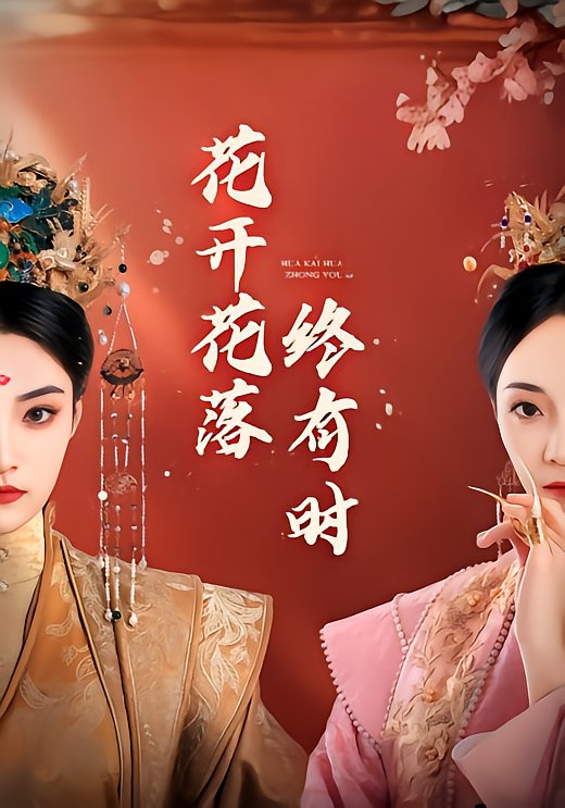 花开花落终有时