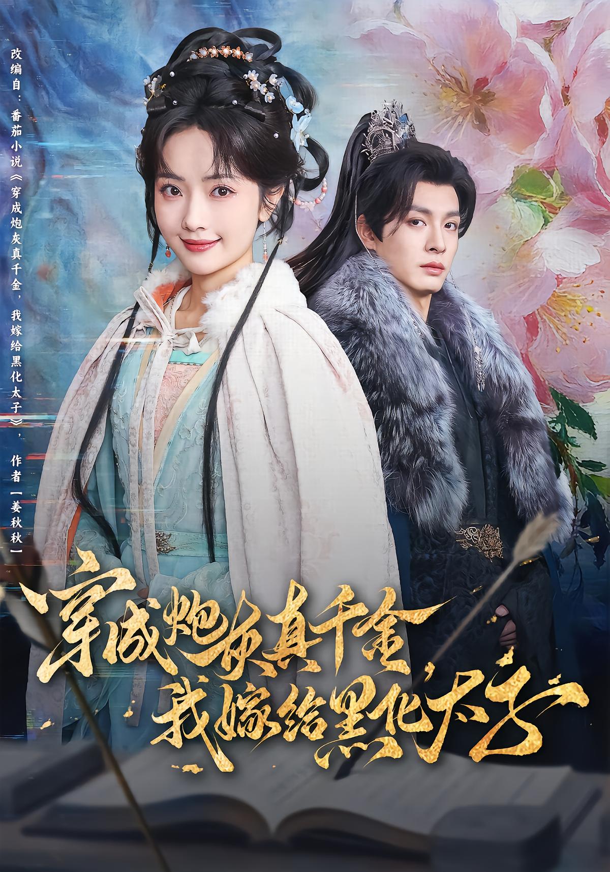 Reborn as the True Heiress: I Marry the Darkened Crown Prince