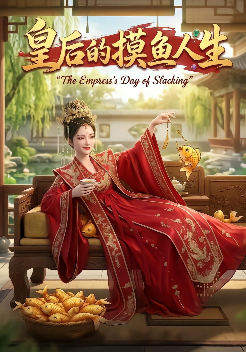 The Empress's Slacking Life