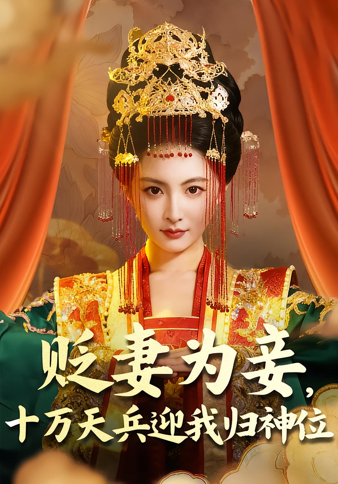 贬妻为妾，十万天兵迎我归神位