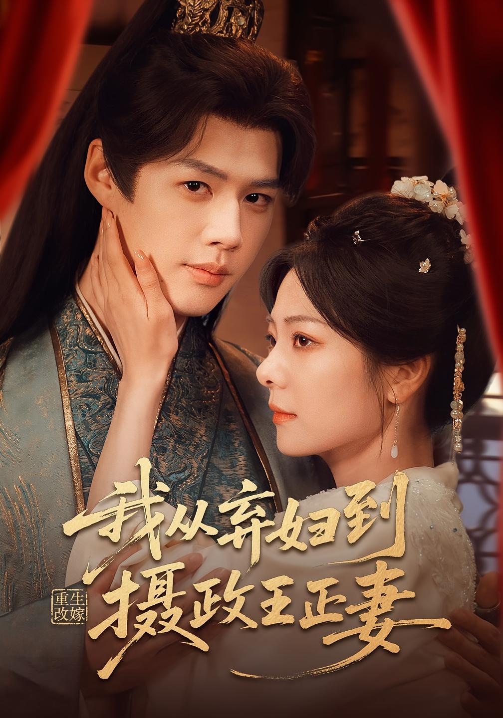 重生改嫁，我从弃妇到摄政王正妻