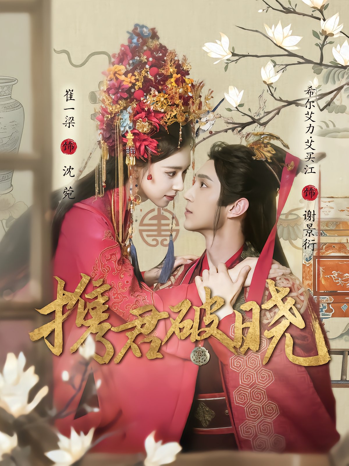 携君破晓