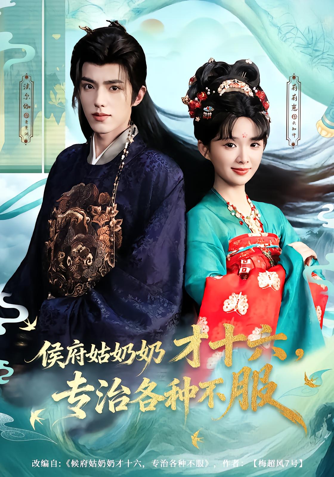 侯府姑奶奶才十六，专治各种不服