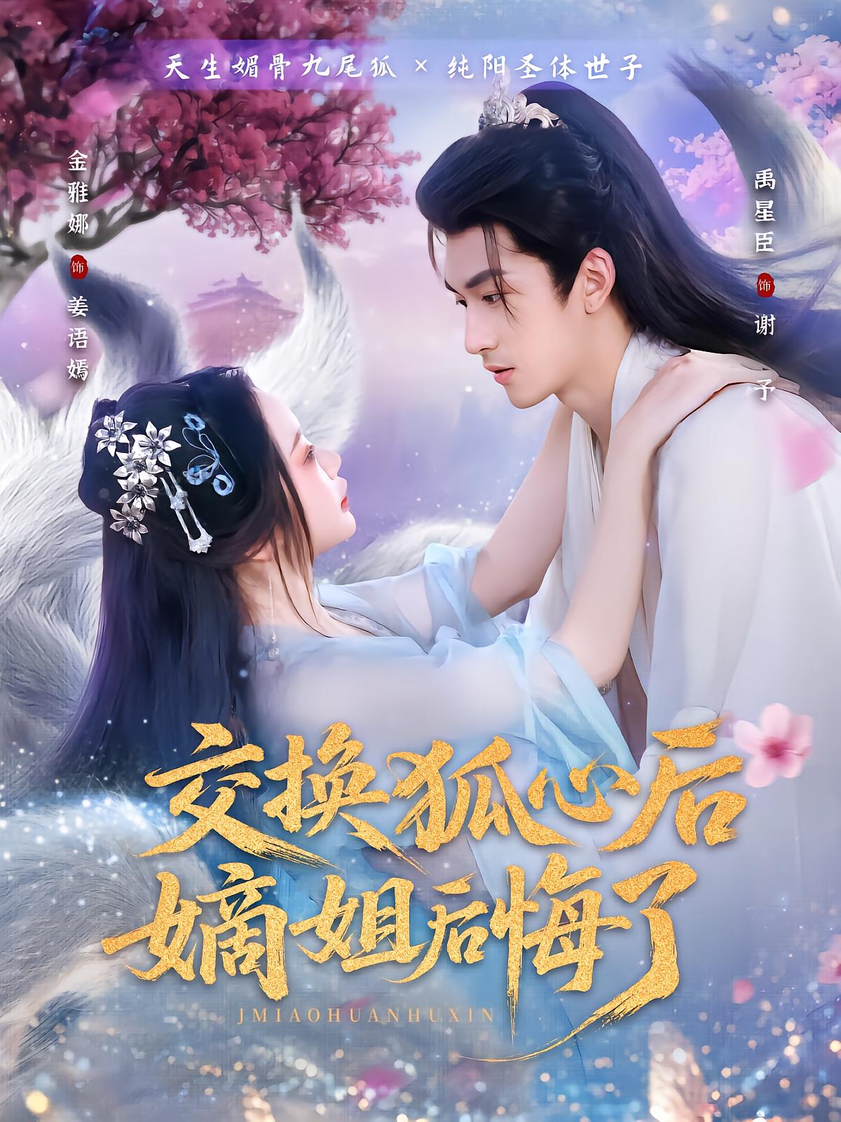 交换狐心后嫡姐后悔了