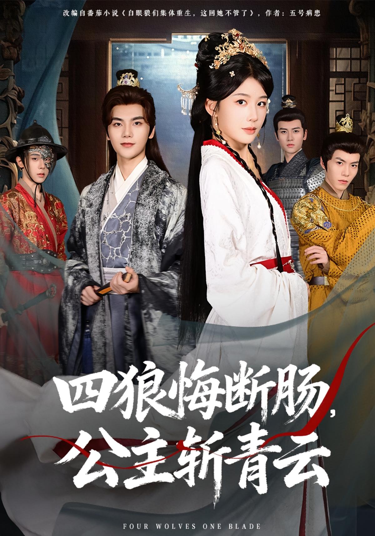 Princess Chu Ningshao Seeks Revenge Against Four Wolves