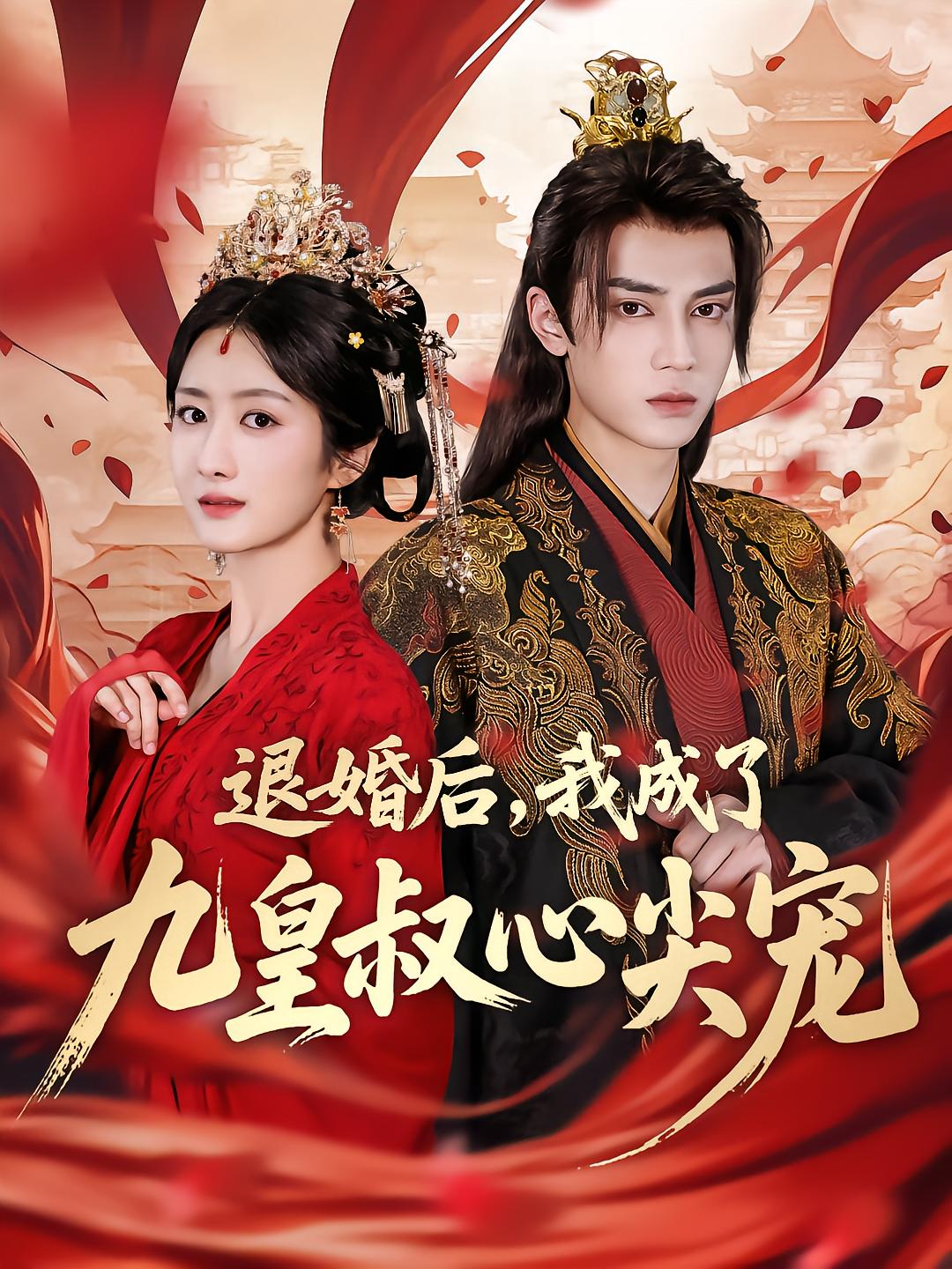 After Divorce, I Became the Nine Prince's Favorite