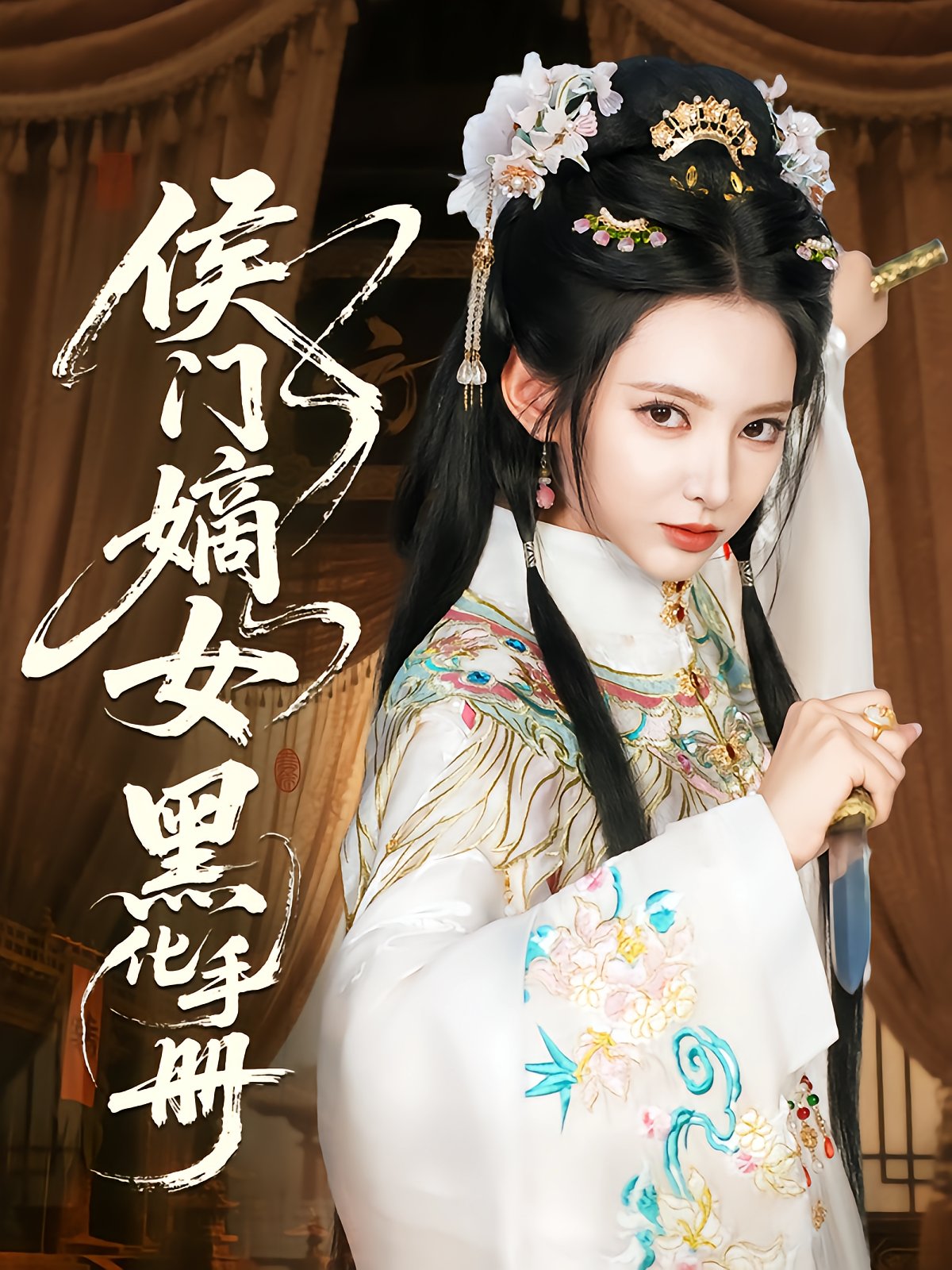 Princely Mansion's Blackened Daughter's Guide