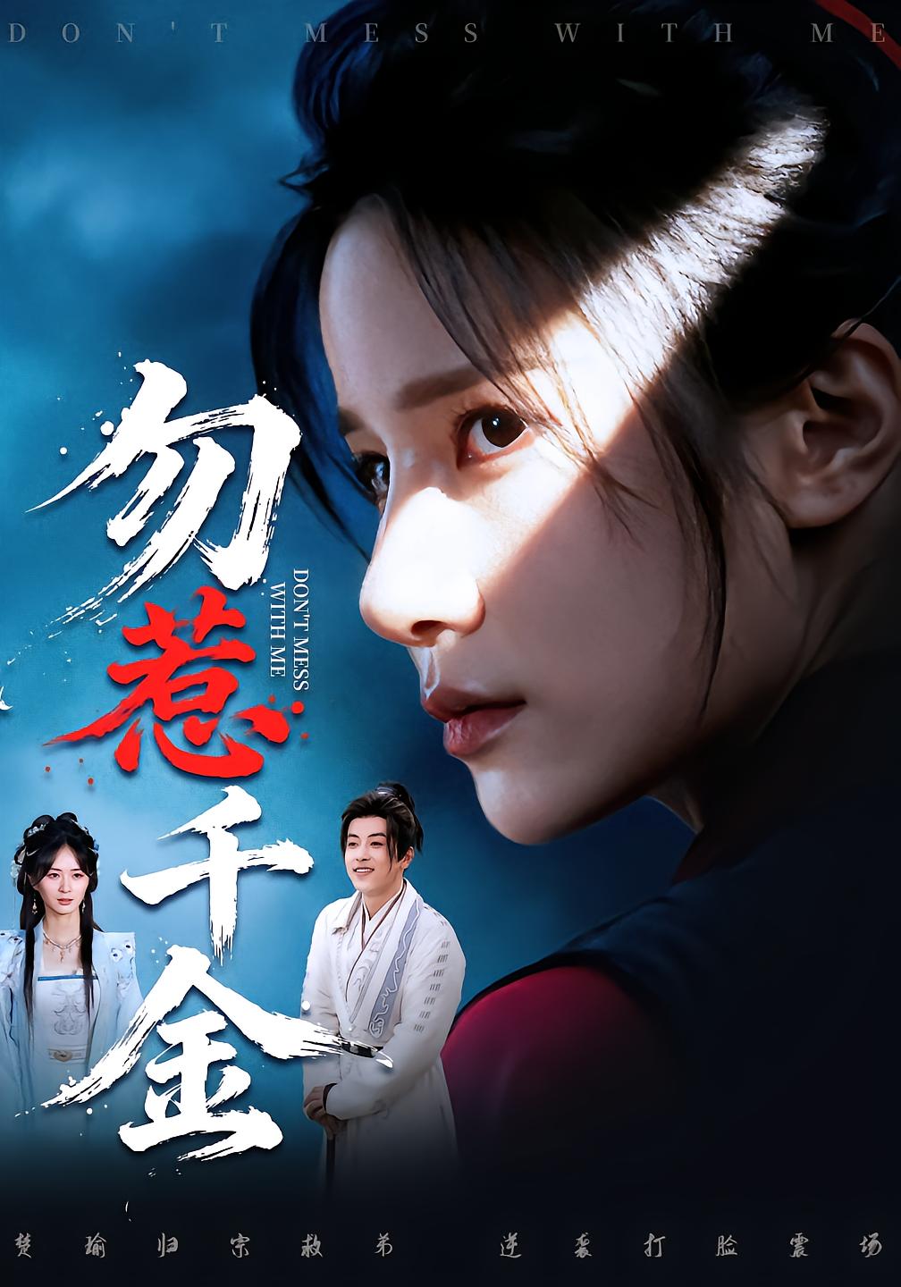 勿惹千金