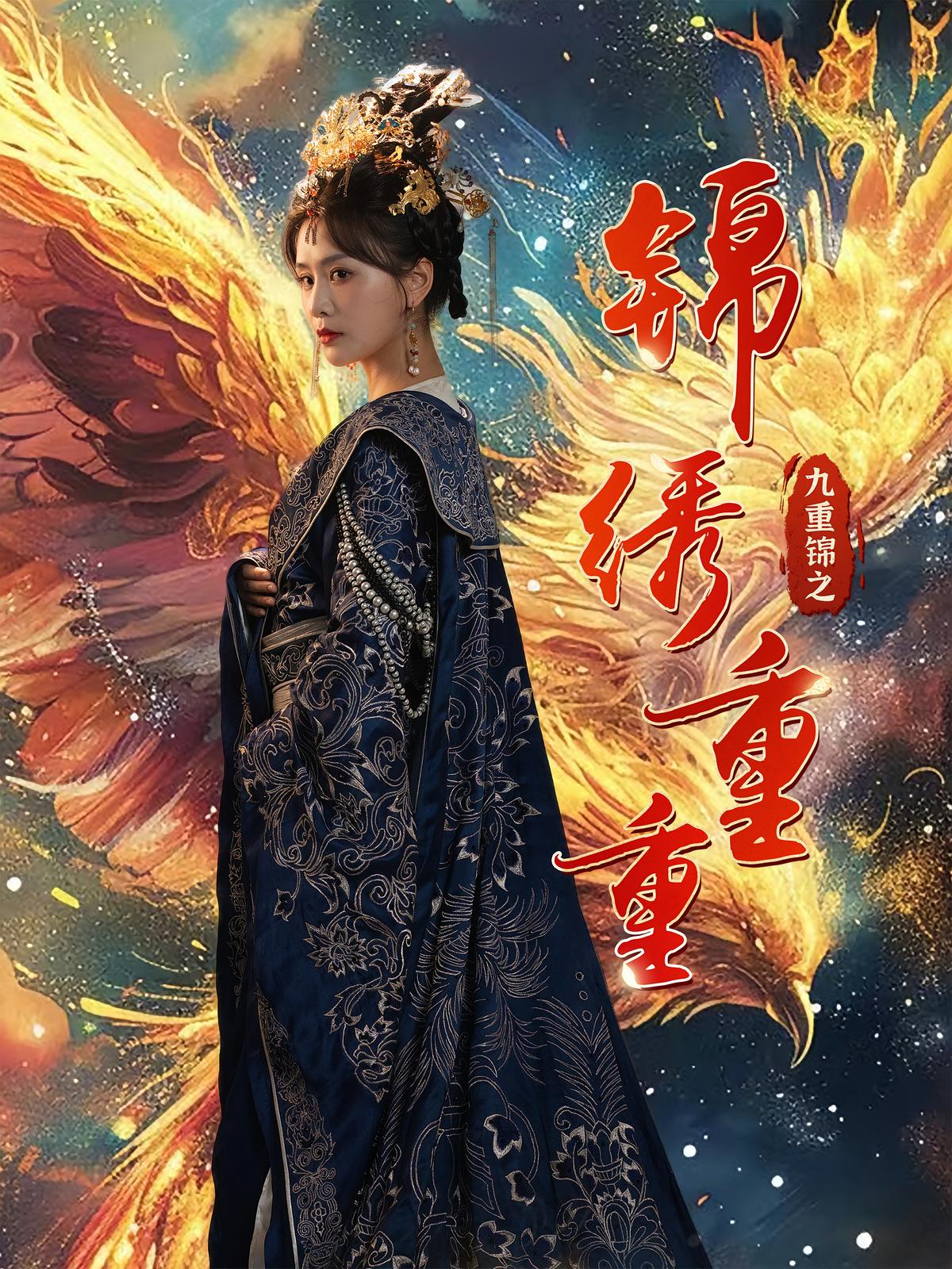 Nine Layers of Brocade