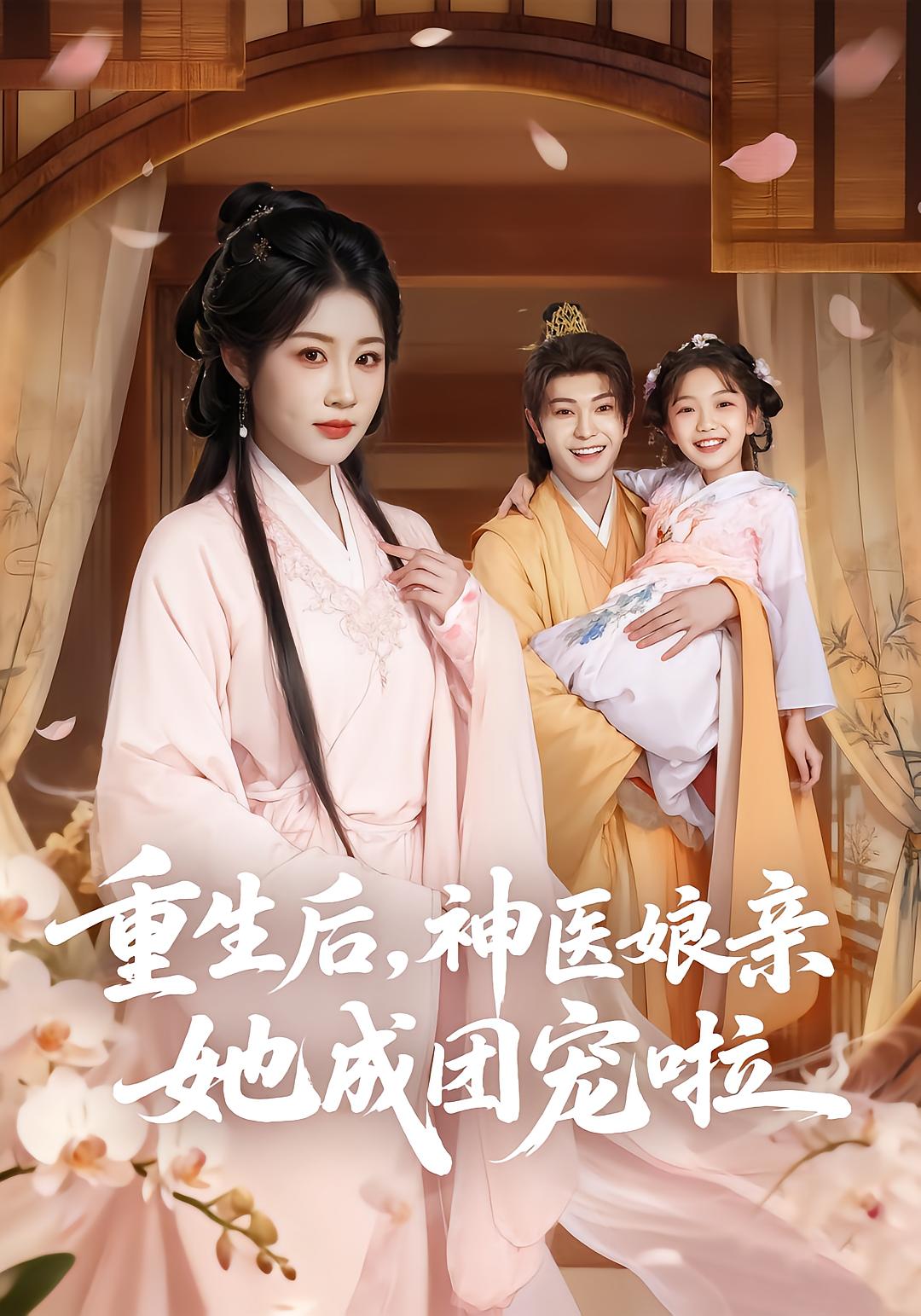 重生后，神医娘亲她成团宠啦