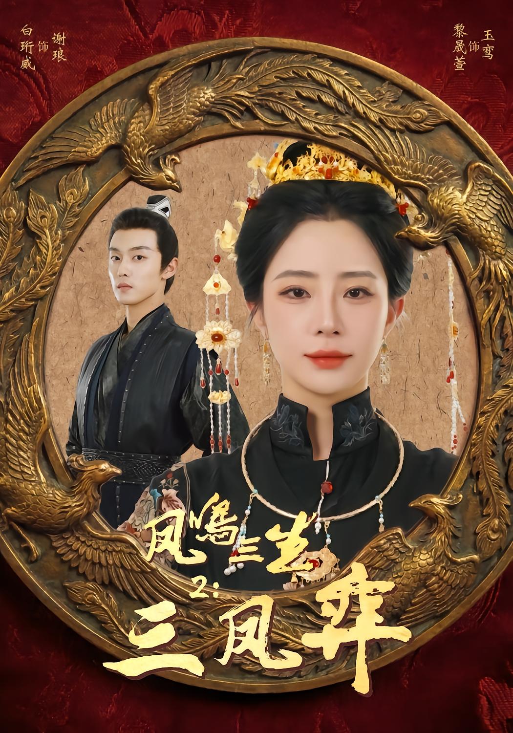 Phoenix Song Reborn 2: Three Phoenixes Play