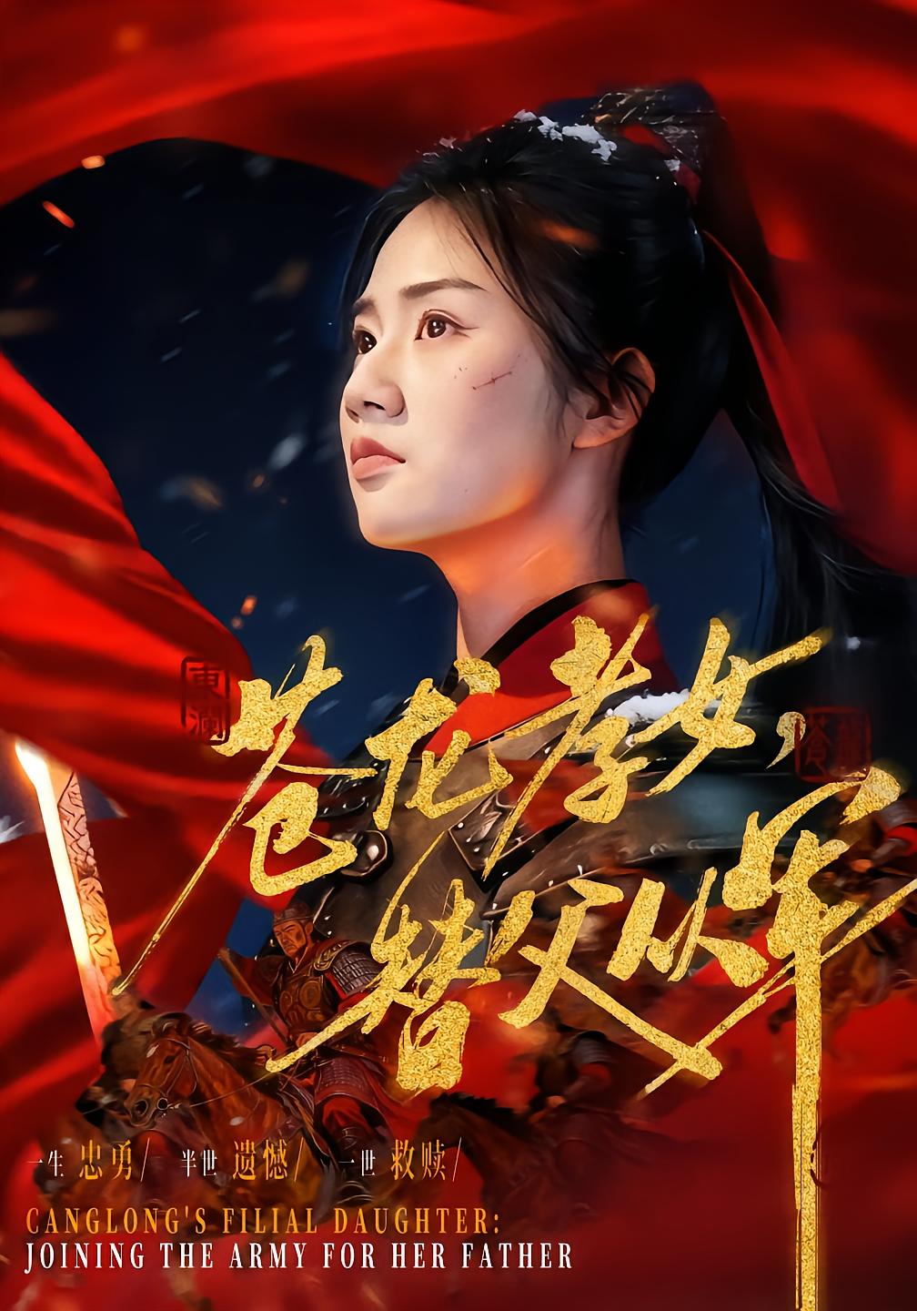 苍龙孝女，替父从军