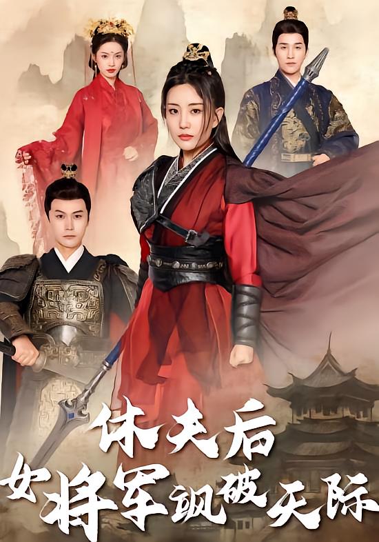 General Chu Li Breaks the Sky After Divorce