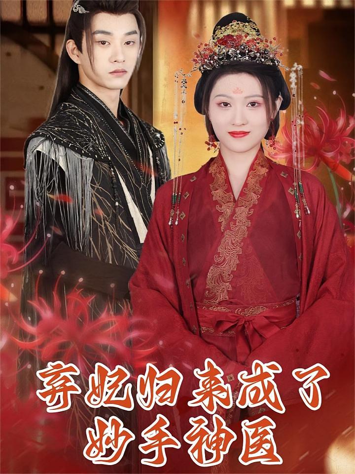 Abandoned Concubine Returns as Miracle Doctor